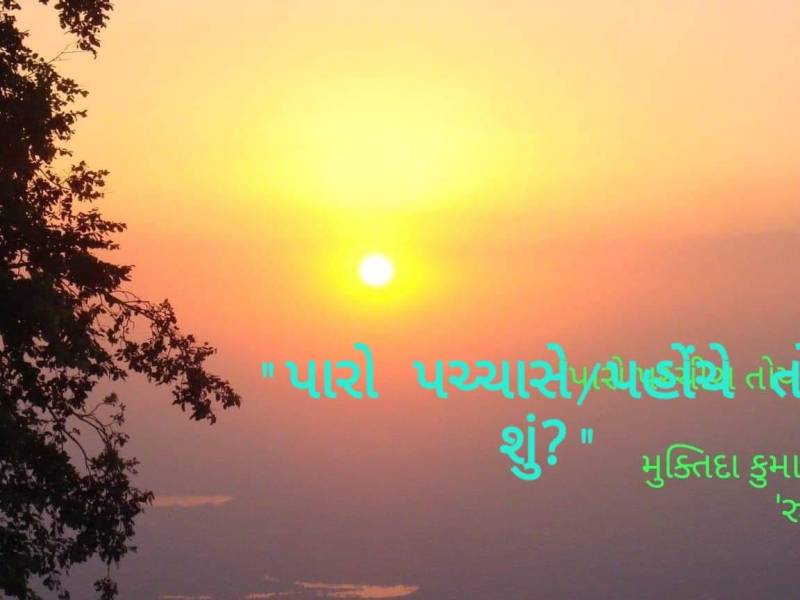 “પારો-પચ્ચાસે પોચે તોય&nbsp;શું!!!??”