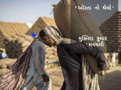 “ઓરતાનો થેલો”